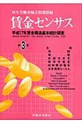 賃金センサス　平成１８年　全国　役職・職種・新規学卒者・標準労働者・短時間労働者・企業規模５～９人