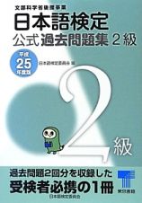 日本語検定　公式過去問題集　２級　平成２５年