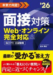 本気で内定！面接対策　２０２６年度版