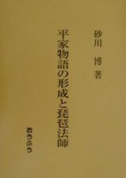 平家物語の形成と琵琶法師