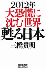 ２０１２年　大恐慌に沈む世界　甦る日本