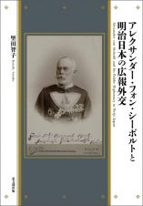 アレクサンダー・フォン・シーボルトと明治日本の広報外交