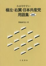 わかりやすい　極左・右翼・日本共産党用語集＜五訂＞