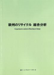 欧州のリサイクル　総合分析