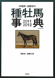田端到・加藤栄の　種牡馬事典　２０１１－２０１２