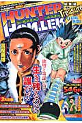 ＨＵＮＴＥＲ×ＨＵＮＴＥＲ　総集編　幻影旅団（後）　集英社マンガ総集編シリーズ