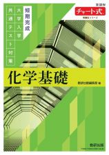 チャート式問題集シリーズ　短期完成　大学入学共通テスト対策　化学基礎