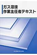 ガス溶接作業主任者テキスト＜第２版＞