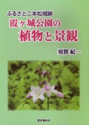 霞ヶ城公園の植物と景観