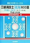 三級海技士（航海）８００題　平成１２年版