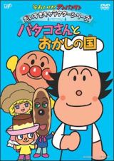 それいけ！アンパンマン　だいすきキャラクターシリーズ／バタコさん