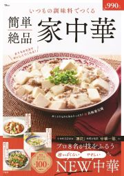 いつもの調味料でつくる　簡単絶品　家中華