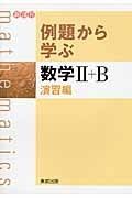 例題から学ぶ　数学２＋Ｂ　演習編