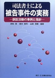 司法書士による被告事件の実務