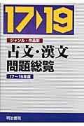 古文・漢文問題総覧　平成１７～１９年