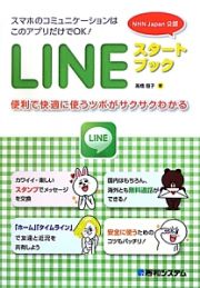 ＬＩＮＥ　スタートブック