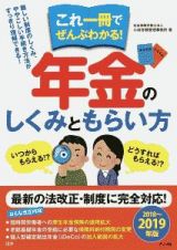 これ一冊でぜんぶわかる！年金のしくみともらい方　２０１８～２０１９