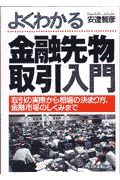 よくわかる金融先物取引入門