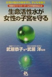 生命活性水が女性の子宮を守る