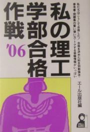 私の理工学部合格作戦　２００６