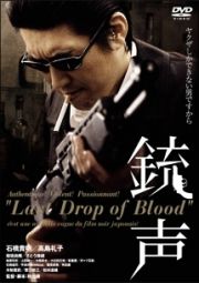 銃声　Ｌａｓｔ　Ｄｒｏｐ　ｏｆ　Ｂｌｏｏｄ