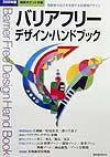 バリアフリー・デザイン・ハンドブック　２０００年版