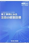 竣工事例にみる注目の建築設備　建築設備と配管工事　２０１７．４月別冊