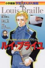 ルイ・ブライユ　学習まんが人物館＜小学館版＞