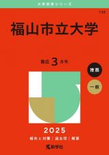 福山市立大学　２０２５