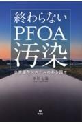 迫り来るＰＦＯＡ汚染　繰り返される化学物質公害