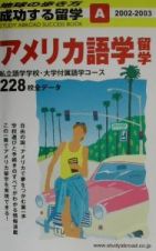 成功する留学　アメリカ語学留学　Ａ（２００２～２００