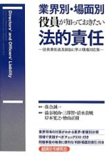業界別・場面別　役員が知っておきたい法的責任