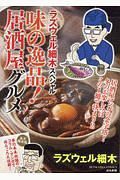 ラズウェル細木スペシャル　味の逸品！居酒屋グルメ