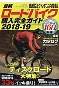 最新ロードバイク購入完全ガイド　２０１８－２０１９