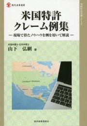 米国特許クレーム例集　現場で得たノウハウを例を用いて解説　知的財産実務シリーズ