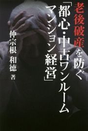 老後破産を防ぐ「都心・中古ワンルームマンション経営」