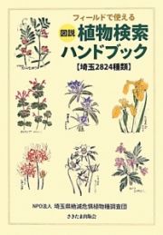 フィールドで使える　図説・植物検索ハンドブック【埼玉２８２４種類】