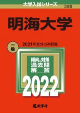 明海大学　２０２２