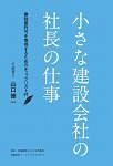 小さな建設会社の社長の仕事