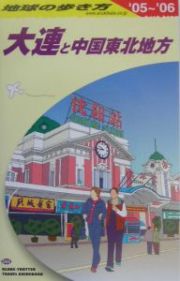 地球の歩き方　大連と中国東北地方　２００５～２００６