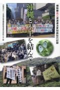 沖縄と本土を結んで　機動隊高江派遣違法愛知訴訟の記録