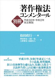 著作権法コンメンタール別冊　平成３０年・令和２年改正解説