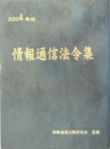 情報通信法令集　２００４