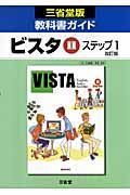 ０４５ビスタ２　ステップ１　教科書ガイド＜改訂・三省堂版＞　平成２０年