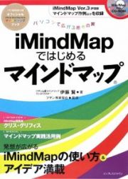 ｉＭｉｎｄＭａｐではじめるマインドマップ　ＣＤ－ＲＯＭ付