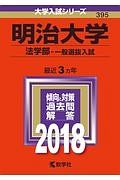 明治大学　法学部　一般選抜入試　２０１８　大学入試シリーズ３９５