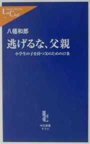 逃げるな、父親