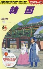 地球の歩き方　韓国　２０１９～２０２０