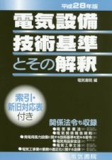 電気設備技術基準とその解釈　平成２８年