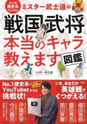 大人気歴史系ＹｏｕＴｕｂｅｒ　ミスター武士道の「戦国武将」本当のキャラ教えます図鑑